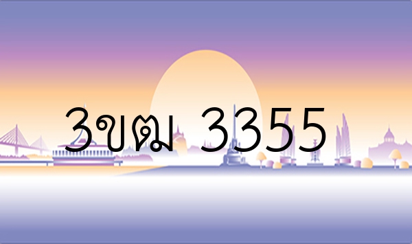 3ขฒ 3355